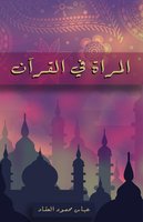 المرأة في القرآن - عباس محمود العقاد
