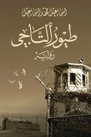طیور التاجي - إسماعيل فهد إسماعيل