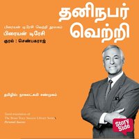 Personal Success (Tamil) - Thaninabar Vetri - Brian Tracy