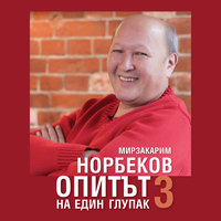 Опитът на един глупак 3 - Мирзакарим Норбеков
