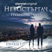 Небостъргач - S01E01 - Георги Томов