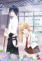 Nippon Rainy รักหวานฉ่ำวันฝนพรำ - เจ้าหญิงผู้เลอโฉม