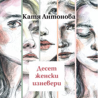 Десет женски изневери - Катя Антонова