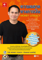 ความฉลาดทางการเงิน (Money Literacy) - จักรพงษ์ เมษพันธุ์