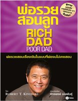พ่อรวยสอนลูก : Rich Dad Poor Dad - Robert T. Kiyosaki