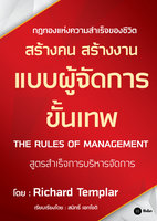 สร้างคน สร้างงาน แบบผู้จัดการขั้นเทพ : The Rules of Management - Richard Templar (ริชาร์ด เทมพลาร์)