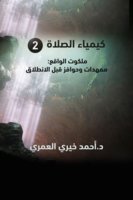 ملكوت الواقع - ممهدات وحوافز قبل الانطلاق - د/ أحمد خيري العمري