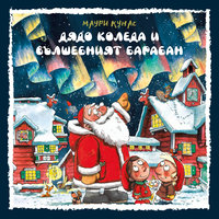 Дядо Коледа и вълшебният барабан - Маури Кунас