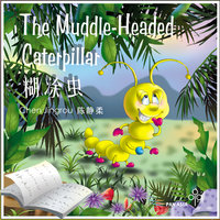 The Muddle-Headed Caterpillar 糊涂虫 - Chen Jingrou, 陈静柔