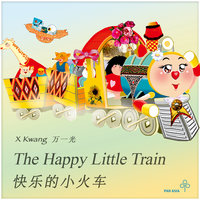The Happy Little Train 快乐的小火车 - 万一光, X Kwang