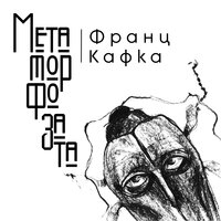 Метаморфозата - Франц Кафка