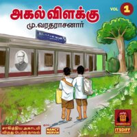 Agal Vilakku - அகல் விளக்கு - Vol 1 - மு வரதராசனார்