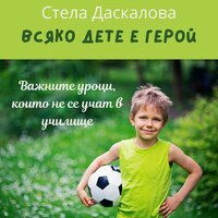 Всяко дете е герой - Стела Даскалова