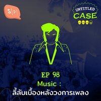 Music ลี้ลับเบื้องหลังวงการเพลง | Untitled Case EP98 - Salmon Podcast