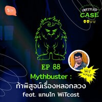 Mythbuster ท้าพิสูจน์เรื่องหลอกลวง feat. แทนไท WiTcast | Untitled Case EP88 - Salmon Podcast