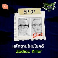 Trace Talk 01 หลักฐานใหม่ไขคดี Zodiac Killer - Salmon Podcast