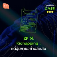 EP61 Kidnapping คดีอุ้มหายอย่างลึกลับ - Salmon Podcast