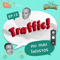 EP12 Traffic! คน ถนน ไฟจราจร - Salmon Podcast