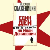 Един ден на Иван Денисович - Александър Солженицин