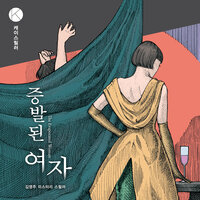 증발된 여자 - 김영주