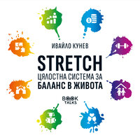 STRETCH: Цялостна система за баланс в живота - Ивайло Кунев