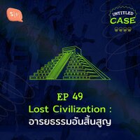 EP49 Lost Civilization: อารยธรรมอันสิ้นสูญ - Salmon Podcast