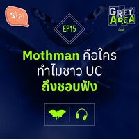 Mothman คือใคร ทำไมชาว UC ถึงชอบฟัง | Grey Area EP15 - Salmon Podcast