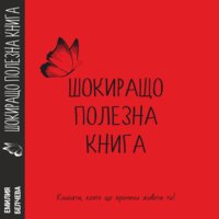 Шокиращо полезна книга - Емилия Белчева