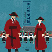 조선의 형사들: 사라진 기와 - 정명섭