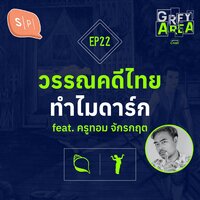 วรรณคดีไทยทำไมดาร์ก feat. ครูทอม จักรกฤต | Grey Area EP22 - Salmon Podcast