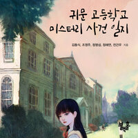 귀문 고등학교 미스터리 사건 일지 - 전건우, 정명섭, 정해연, 김동식, 조영주