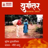 Yugantar: Manvantaracha Uttarardha - Suresh Dwadashiwar