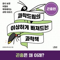 이상하게 빠져드는 과학책_곤충편 - 김정훈(과학드림)