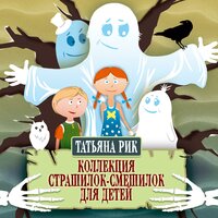 Коллекция страшилок-смешилок для детей - Татьяна Рик