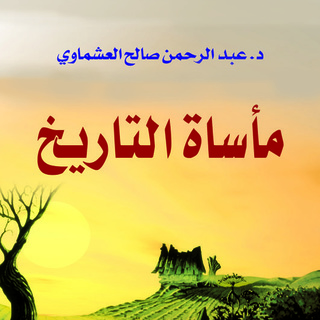 مأساة التاريخ Audiobook عبد الرحمن صالح العشماوي Storytel