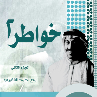 خواطر شاب الجزء الثاني Audiobook أحمد الشقيري Storytel