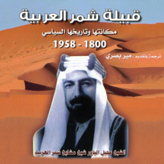 قبيلة شمر العربية مكانتها وتاريخها السياسي Audiobook جون فريدريك ويليامسون Storytel