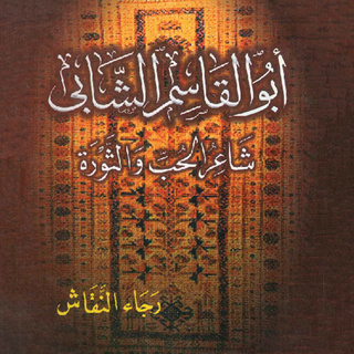 أبو القاسم الشابى ـ شاعر الحب والثورة Audiobook رجاء النقاش