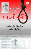 Bhagat Singh Ko Fansi : Vol.-1 - Dr. Gurudev Singh Sindhu