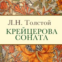 Крейцерова соната - Лев Толстой