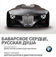 BMW. Баварское сердце, русская душа