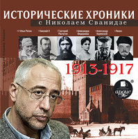 Исторические хроники с Николаем Сванидзе 1913-1917 - Николай Сванидзе, Марина Сванидзе