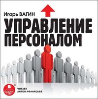 Управление персоналом - Игорь Вагин