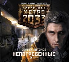 Метро 2033. Непогребенные - Сергей Антонов