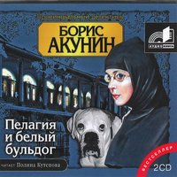 Пелагия и белый бульдог - Борис Акунин