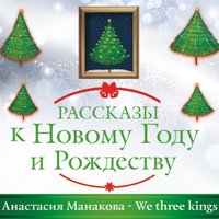 We Three Kings - Анастасия Манакова