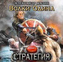 Волки Одина - Александр Мазин