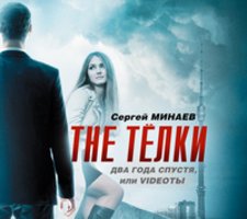The ТЁЛКИ два года спустя, или Videoты - Сергей Минаев