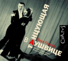 Танцующая в Аушвице - Паул Гласер