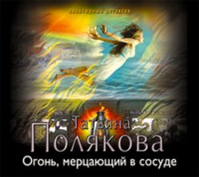 Огонь, мерцающий в сосуде - Татьяна Полякова